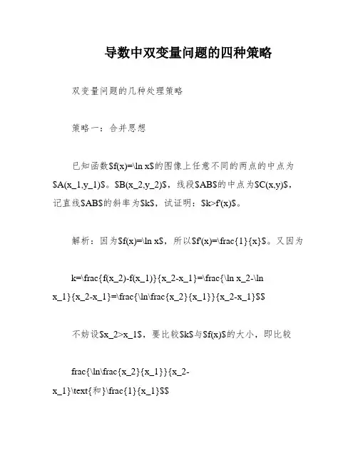 导数中双变量问题的四种策略