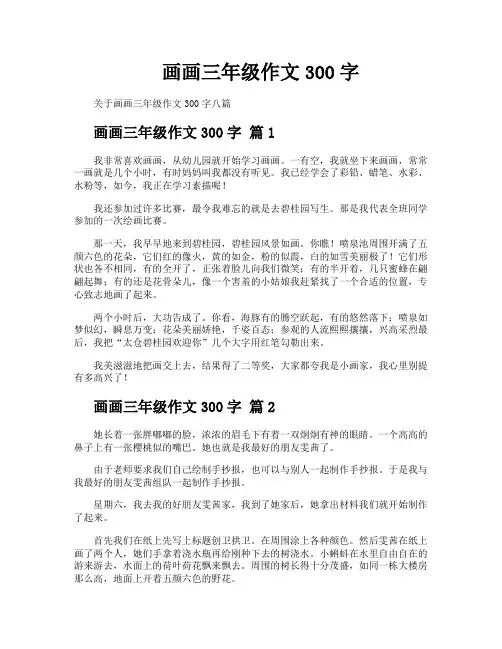 画画三年级作文300字