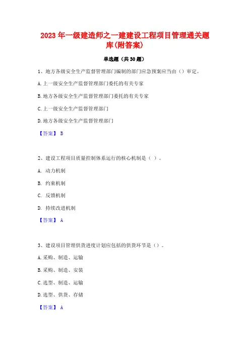2023年一级建造师之一建建设工程项目管理通关题库(附答案)