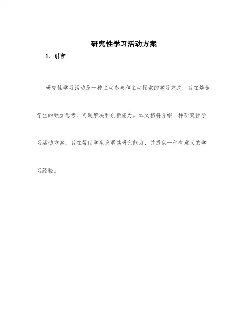 研究性学习活动方案