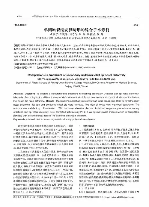 单侧唇裂继发鼻畸形的综合手术修复