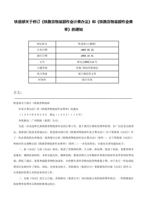 铁道部关于修订《铁路货物装卸作业计费办法》和《铁路货物装卸作业费率》的通知-铁运[1995]110号