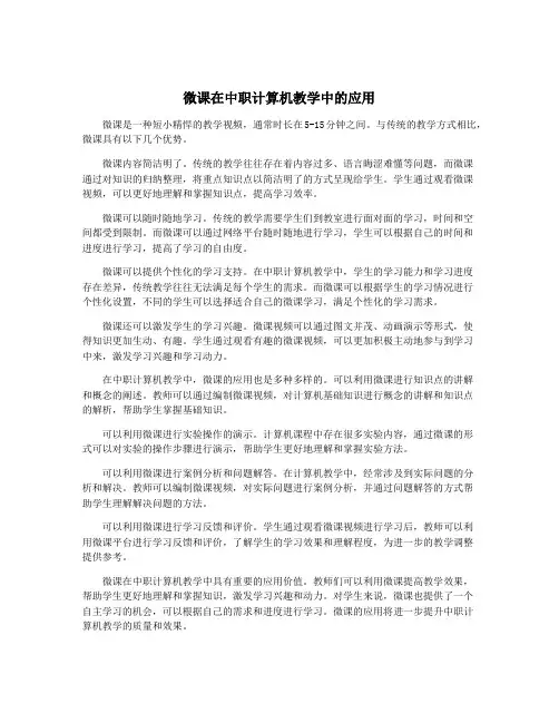 微课在中职计算机教学中的应用
