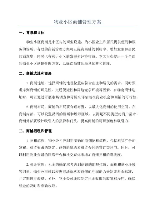 物业小区商铺管理方案