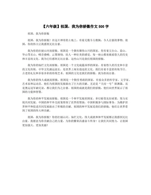【六年级】祖国,我为你骄傲作文500字