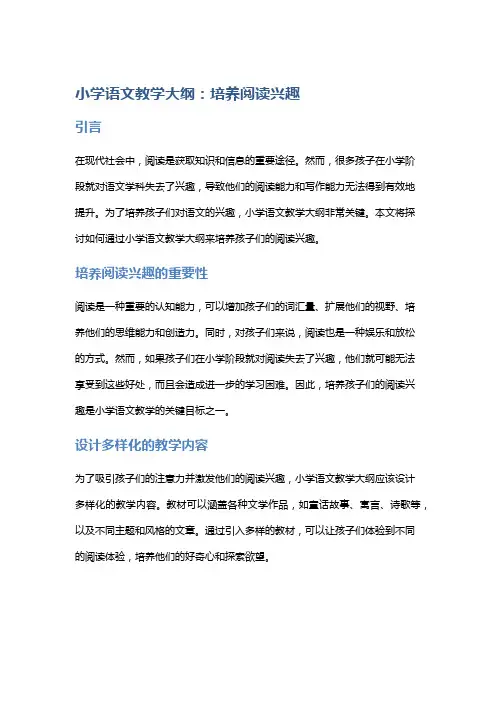 小学语文教学大纲：培养阅读兴趣