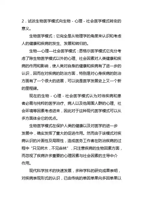 医学模式转变的认识