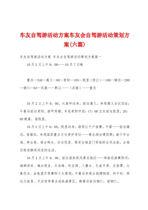 车友自驾游活动方案车友会自驾游活动策划方案(六篇)