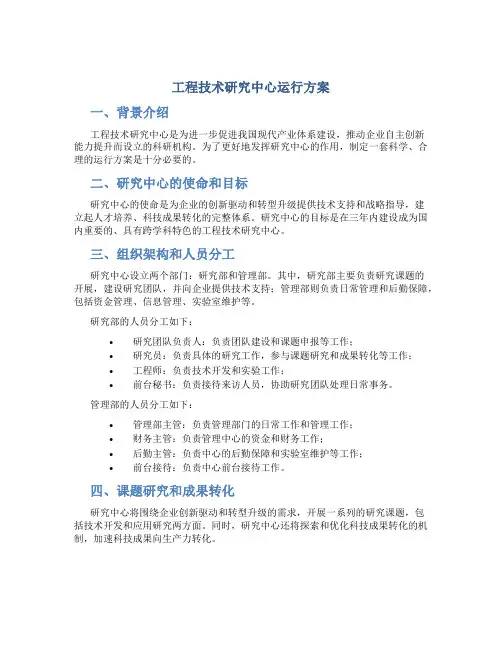 工程技术研究中心运行方案