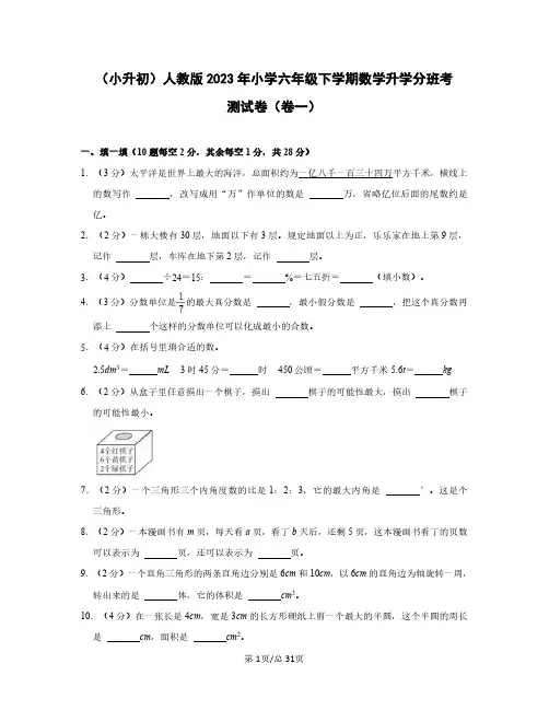 (小升初)人教版2023年小学六年级下学期数学升学分班考测试卷(卷一卷二)含答案