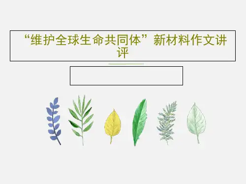“维护全球生命共同体”新材料作文讲评41页PPT