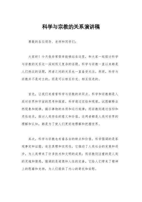 科学与宗教的关系演讲稿