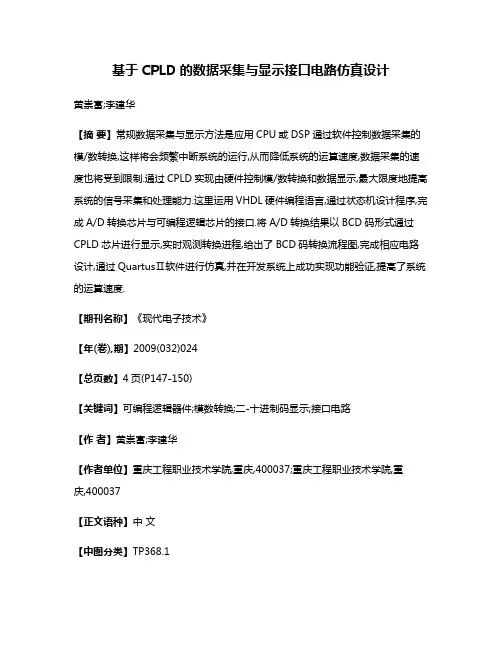 基于CPLD的数据采集与显示接口电路仿真设计