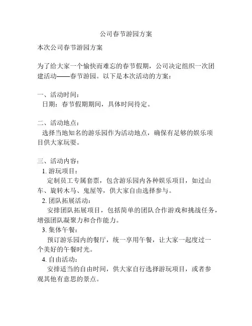 公司春节游园方案