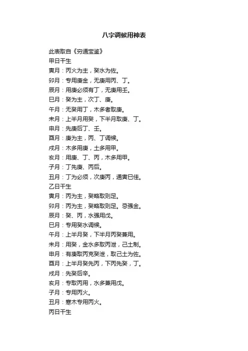 八字调候用神表