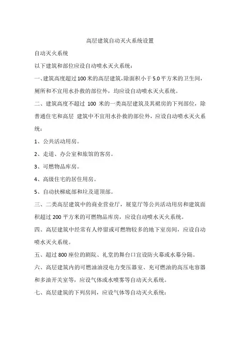 高层建筑自动灭火系统设置