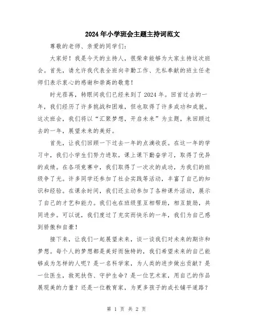 2024年小学班会主题主持词范文