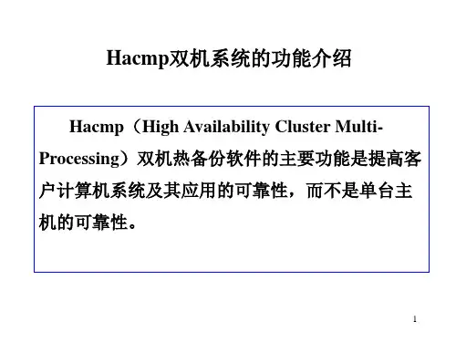 hacmp工作原理及安装
