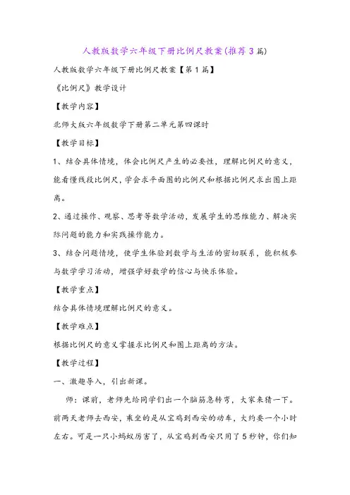 人教版数学六年级下册比例尺教案(推荐3篇)