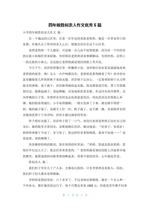 四年级胜似亲人作文优秀5篇