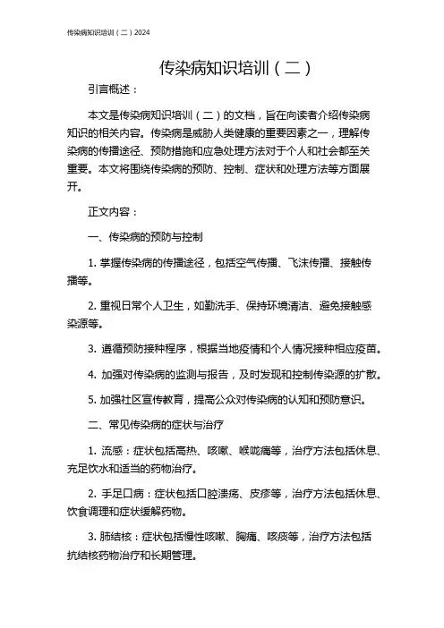 传染病知识培训(二)2024