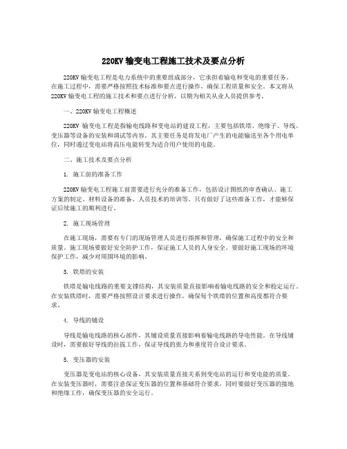 220KV输变电工程施工技术及要点分析