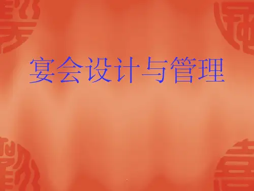 宴席基本知识ppt课件