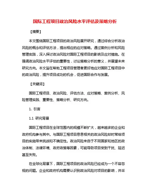 国际工程项目政治风险水平评估及策略分析