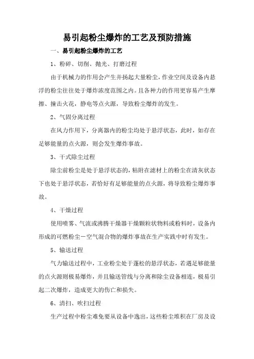 易引起粉尘爆炸的工艺及预防措施