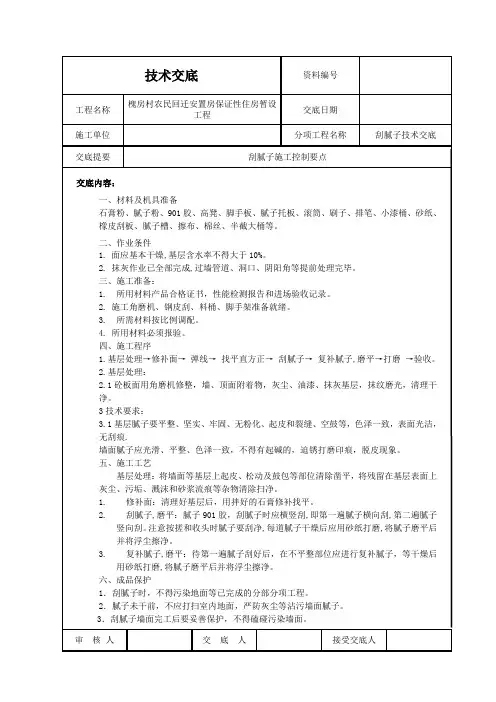 内外墙刮腻子施工技术交底