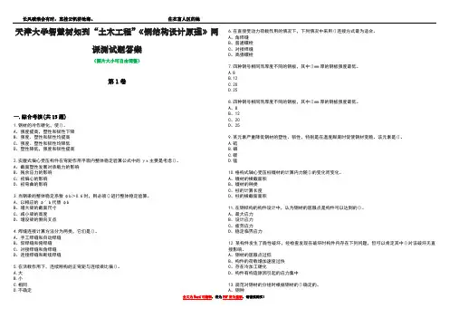 天津大学智慧树知到“土木工程”《钢结构设计原理》网课测试题答案5
