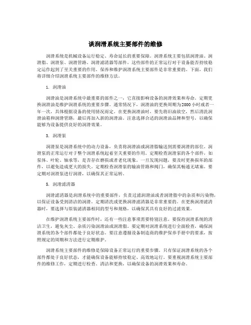 谈润滑系统主要部件的维修