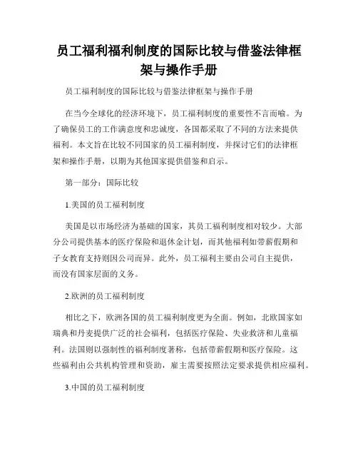 员工福利福利制度的国际比较与借鉴法律框架与操作手册