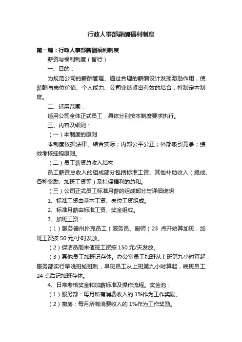 行政人事部薪酬福利制度