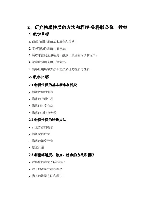 2、研究物质性质的方法和程序-鲁科版必修一教案