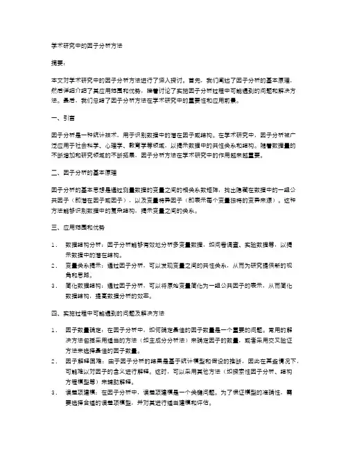 学术研究中的因子分析方法