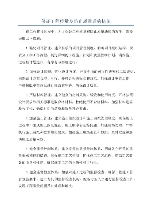 保证工程质量及防止质量通病措施