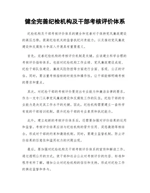 健全完善纪检机构及干部考核评价体系