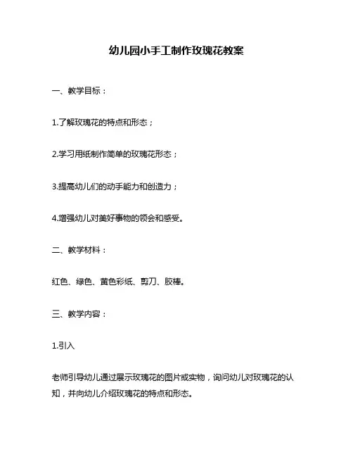 幼儿园小手工制作玫瑰花教案