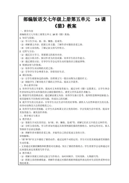 部编版语文七年级上册第五单元16课《猫》教案