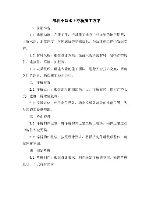 深圳小型水上浮桥施工方案