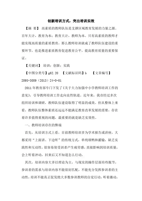 创新培训方式,突出培训实效