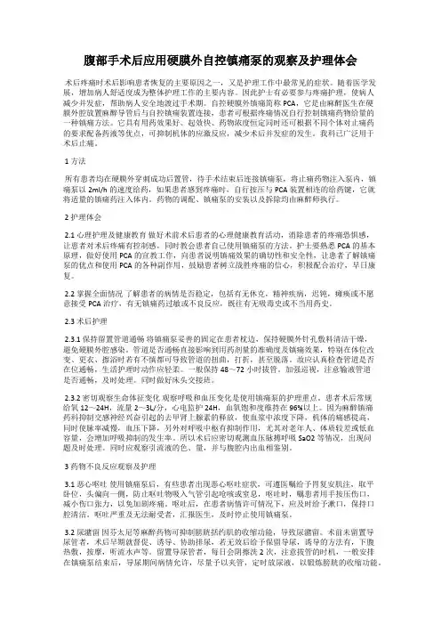 腹部手术后应用硬膜外自控镇痛泵的观察及护理体会