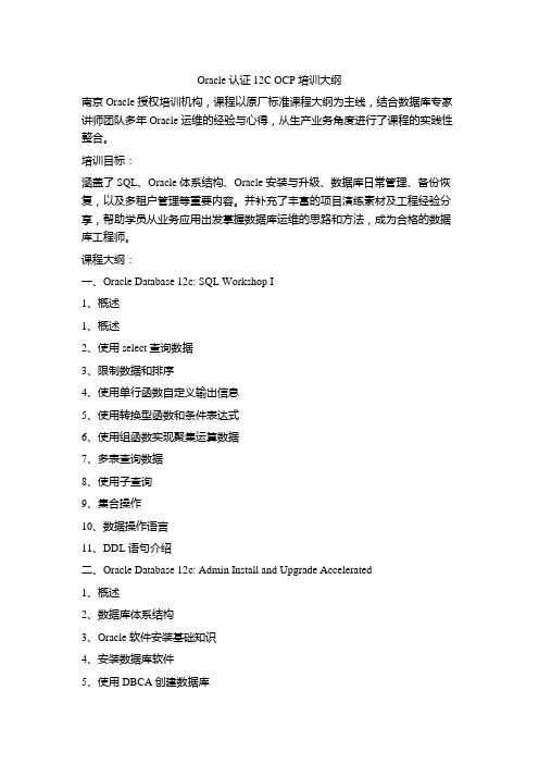 Oracle认证12C OCP培训大纲