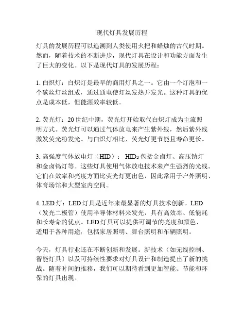 现代灯具发展历程