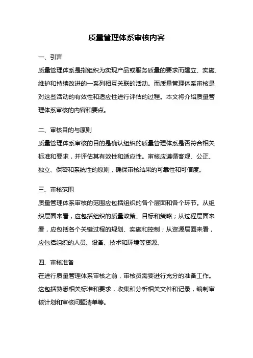 质量管理体系审核内容