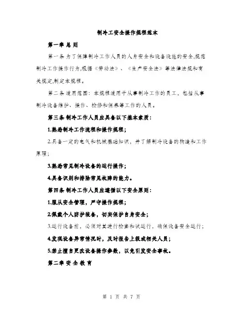 制冷工安全操作规程范本（二篇）