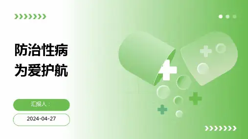 防治性病为爱护航宣传课件.pptx6