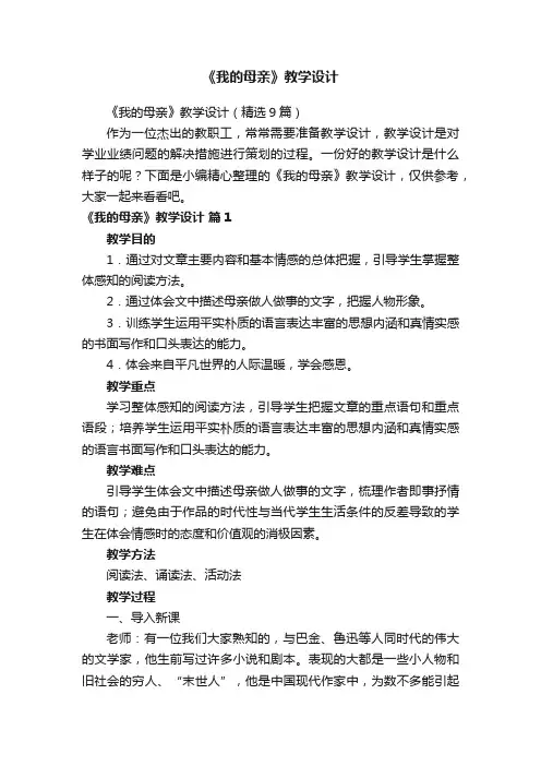 《我的母亲》教学设计（精选9篇）