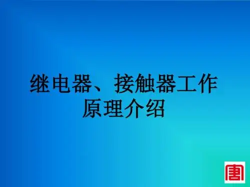 继电器、接触器原理介绍